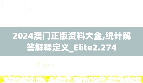 2024澳门正版资料大全,统计解答解释定义_Elite2.274