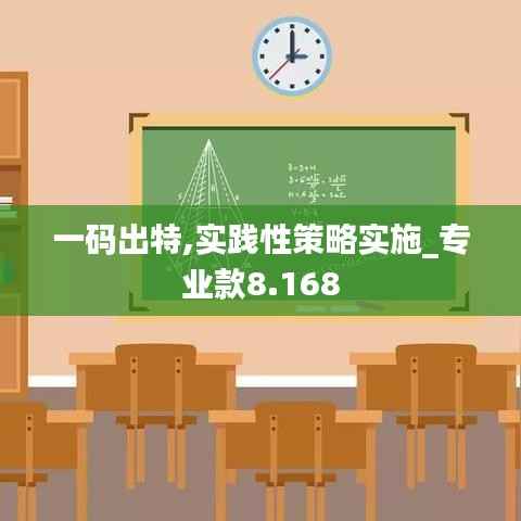 一码出特,实践性策略实施_专业款8.168