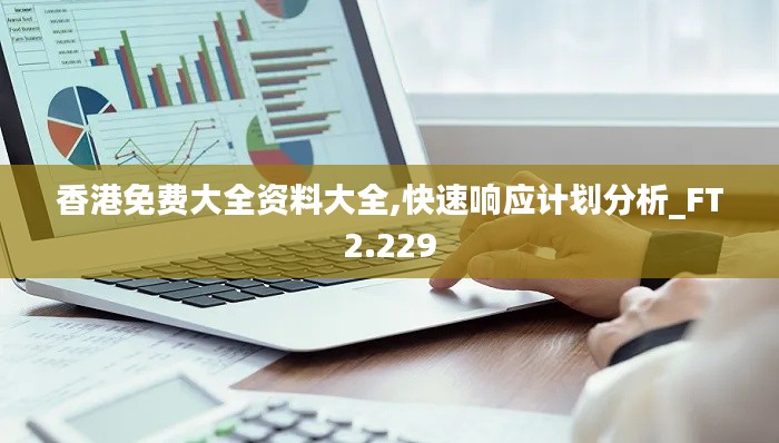 香港免费大全资料大全,快速响应计划分析_FT2.229