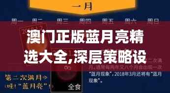 澳门正版蓝月亮精选大全,深层策略设计解析_HT3.574