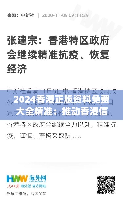 2024香港正版资料免费大全精准:推动香港信息科学的创新与发展