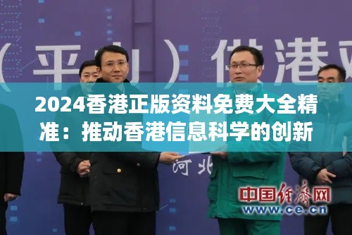 2024香港正版资料免费大全精准:推动香港信息科学的创新与发展