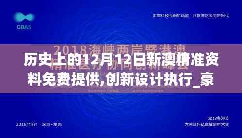 历史上的12月12日新澳精准资料免费提供,创新设计执行_豪华版9.288
