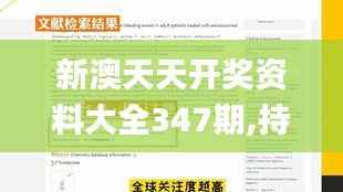 新澳天天开奖资料大全347期,持久设计方案_uShop2.199