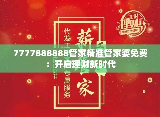 7777888888管家精准管家婆免费:开启理财新时代