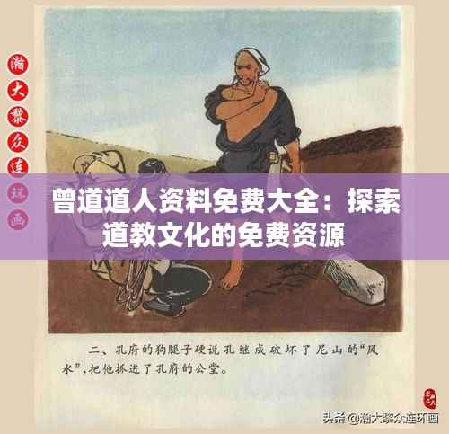 曾道道人资料免费大全:探索道教文化的免费资源