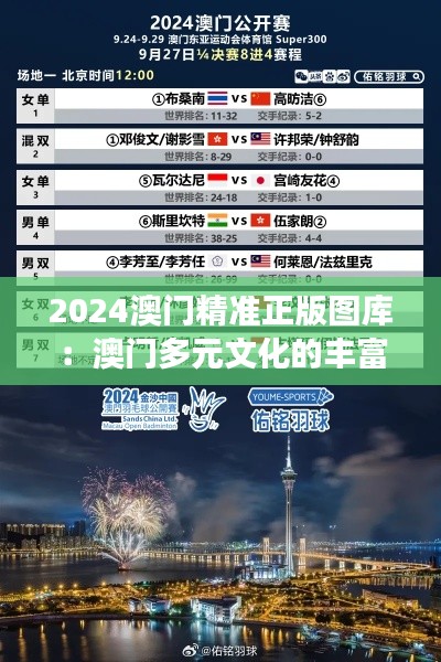 2024澳门精准正版图库:澳门多元文化的丰富展示