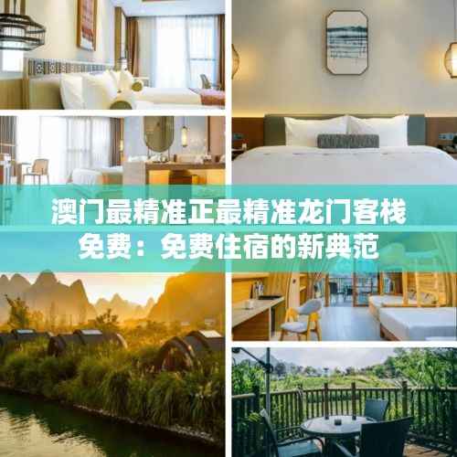 澳门最精准正最精准龙门客栈免费:免费住宿的新典范