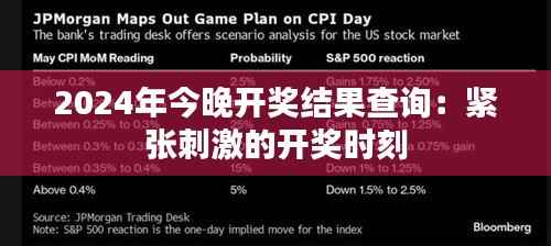 2024年今晚开奖结果查询:紧张刺激的开奖时刻