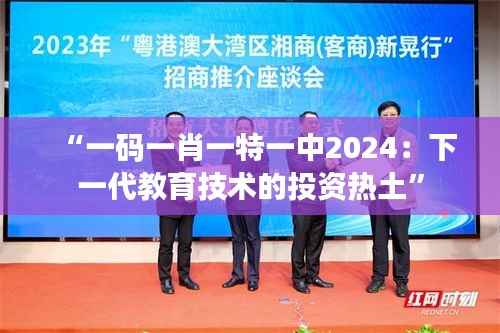“一码一肖一特一中2024:下一代教育技术的投资热土”