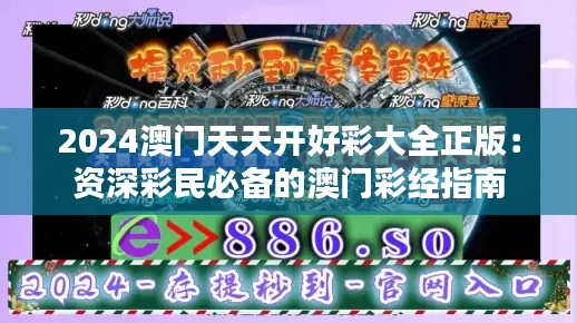 2024澳门天天开好彩大全正版:资深彩民必备的澳门彩经指南