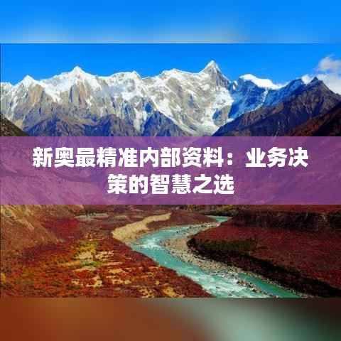 新奥最精准内部资料:业务决策的智慧之选