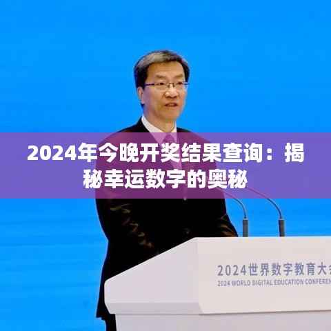 2024年今晚开奖结果查询:揭秘幸运数字的奥秘