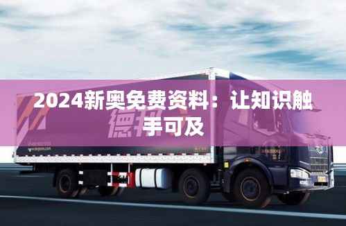 2024新奥免费资料:让知识触手可及