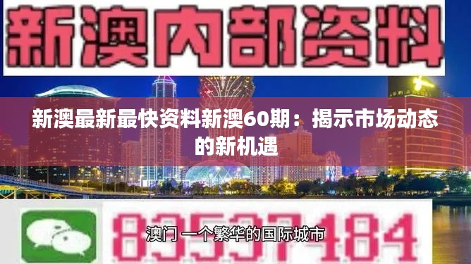 新澳最新最快资料新澳60期:揭示市场动态的新机遇
