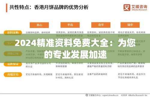 2024精准资料免费大全:为您的专业发展加速