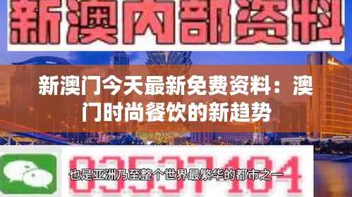 新澳门今天最新免费资料:澳门时尚餐饮的新趋势