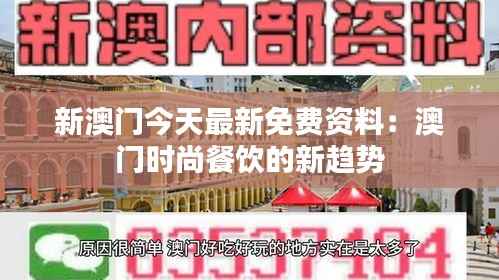 新澳门今天最新免费资料:澳门时尚餐饮的新趋势