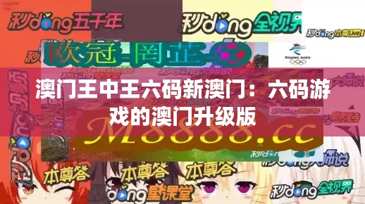 澳门王中王六码新澳门:六码游戏的澳门升级版