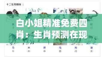白小姐精准免费四肖:生肖预测在现代生活中的角色