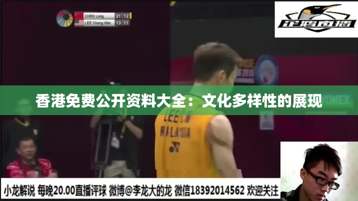 香港免费公开资料大全:文化多样性的展现