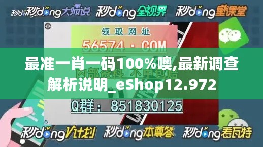 最准一肖一码100%噢,最新调查解析说明_eShop12.972