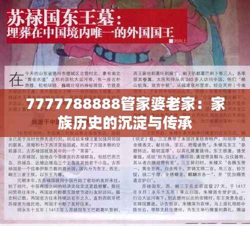7777788888管家婆老家:家族历史的沉淀与传承