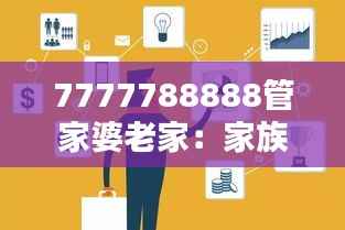 7777788888管家婆老家:家族历史的沉淀与传承