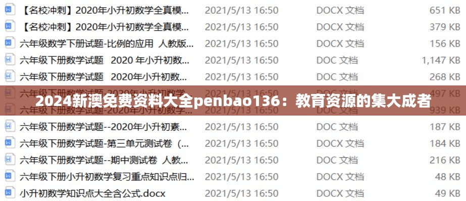 2024新澳免费资料大全penbao136:教育资源的集大成者