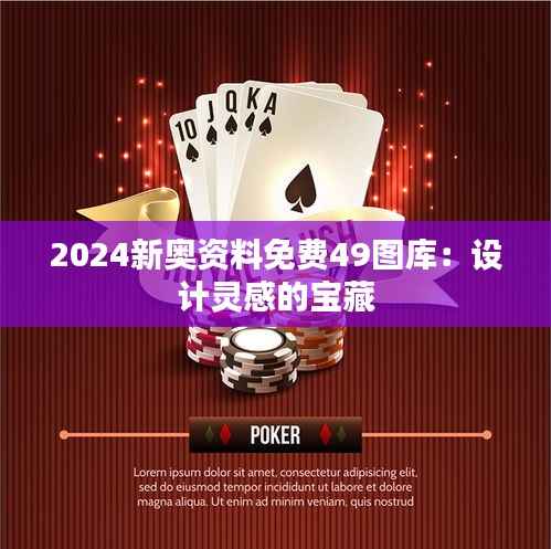 2024新奥资料免费49图库:设计灵感的宝藏