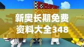 新奥长期免费资料大全348期:无尽的知识宝藏探索者
