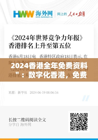 2024香港全年免费资料":数字化香港,免费信息的宝库