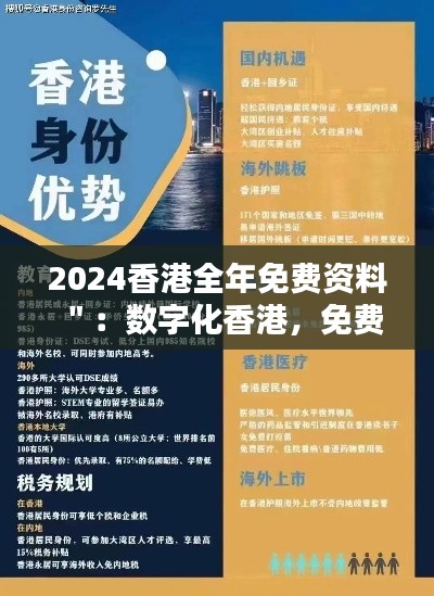 2024香港全年免费资料":数字化香港,免费信息的宝库