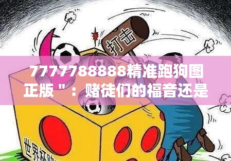 7777788888精准跑狗图正版":赌徒们的福音还是陷阱?