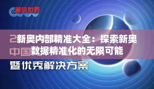新奥内部精准大全:探索新奥数据精准化的无限可能