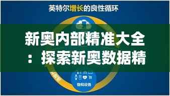 新奥内部精准大全:探索新奥数据精准化的无限可能