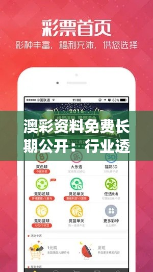 澳彩资料免费长期公开:行业透明度的新标杆