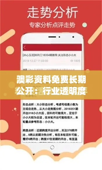 澳彩资料免费长期公开:行业透明度的新标杆