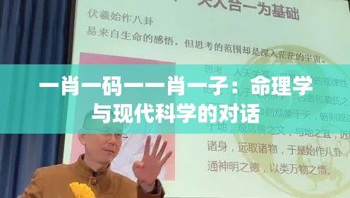 一肖一码一一肖一子:命理学与现代科学的对话