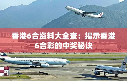 香港6合资料大全查:揭示香港6合彩的中奖秘诀