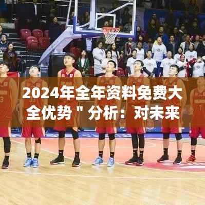 2024年全年资料免费大全优势"分析:对未来职业市场的深远影响