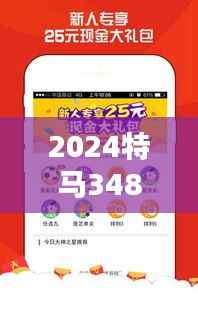 2024特马348期今晚开奖:彩票的魔法,今晚揭晓