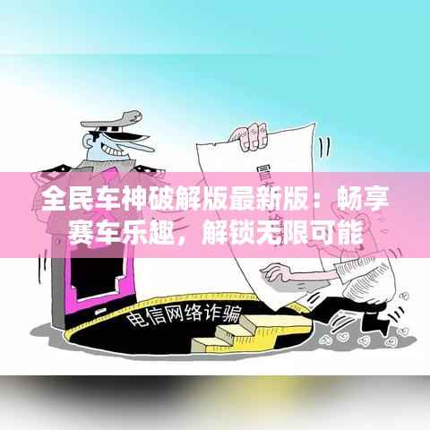 全民车神破解版最新版:畅享赛车乐趣,解锁无限可能