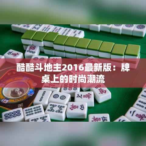 酷酷斗地主2016最新版:牌桌上的时尚潮流