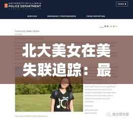 北大美女在美失联追踪:最新进展及背后原因分析