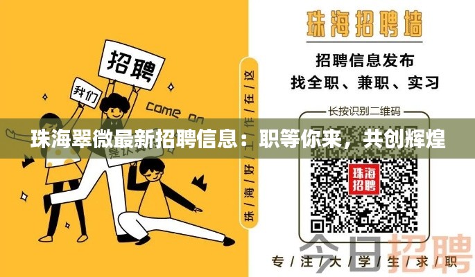 珠海翠微最新招聘信息:职等你来,共创辉煌