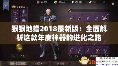 狠狠地撸2018最新版：全面解析这款年度神器的进化之路