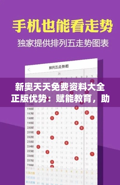 新奥天天免费资料大全正版优势:赋能教育,助力成长