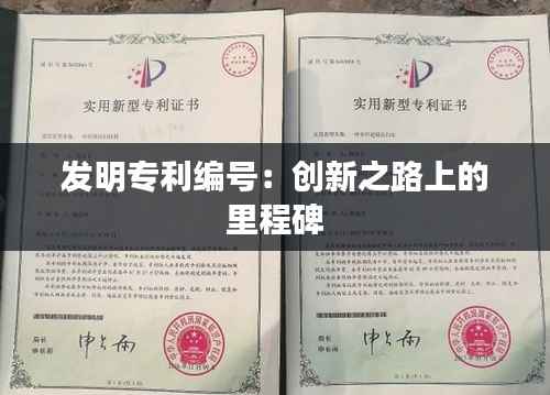发明专利编号:创新之路上的里程碑