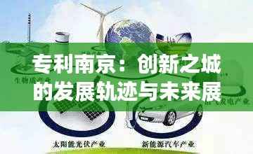 专利南京:创新之城的发展轨迹与未来展望